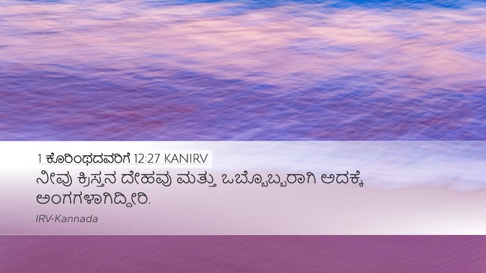 1 ಕೊರಿಂಥದವರಿಗೆ 12:27 KANIRV Bible Verse Image