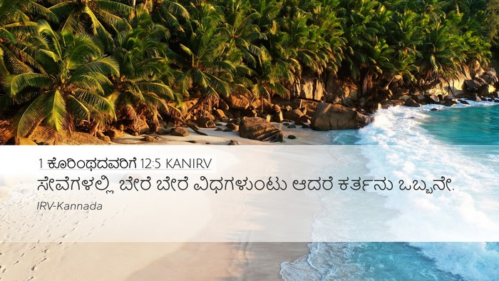 1 ಕೊರಿಂಥದವರಿಗೆ 12:5 KANIRV Bible Verse Image