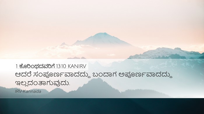 1 ಕೊರಿಂಥದವರಿಗೆ 13:10 KANIRV Bible Verse Image