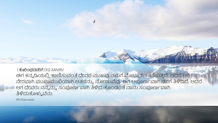 1 ಕೊರಿಂಥದವರಿಗೆ 13:12 KANIRV Bible Verse Image