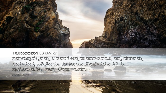 1 ಕೊರಿಂಥದವರಿಗೆ 13:3 KANIRV Bible Verse Image