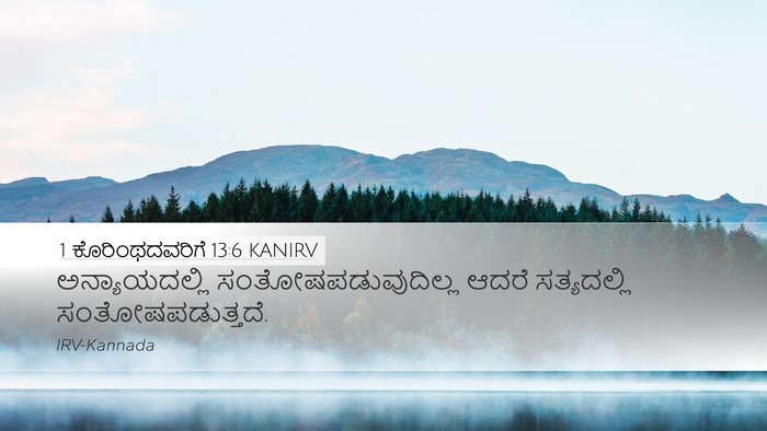 1 ಕೊರಿಂಥದವರಿಗೆ 13:6 KANIRV Bible Verse Image