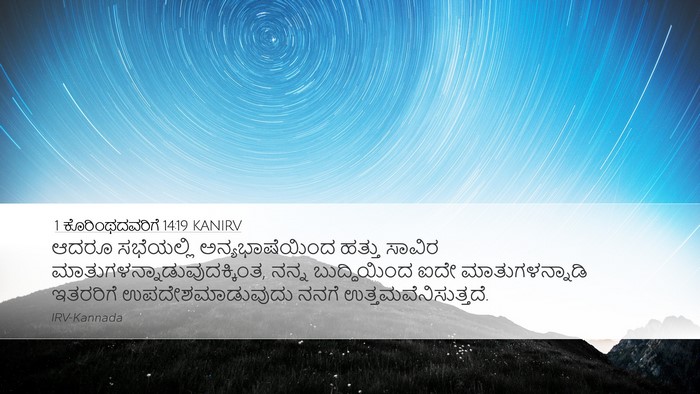 1 ಕೊರಿಂಥದವರಿಗೆ 14:19 KANIRV Bible Verse Image