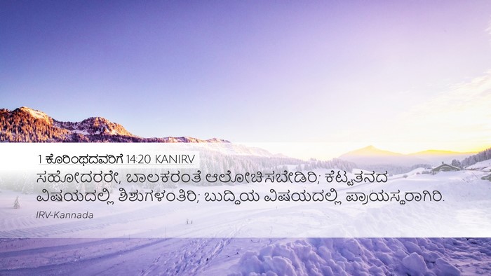 1 ಕೊರಿಂಥದವರಿಗೆ 14:20 KANIRV Bible Verse Image
