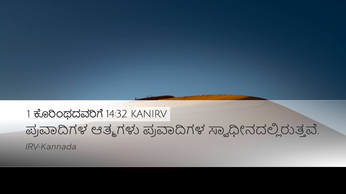 1 ಕೊರಿಂಥದವರಿಗೆ 14:32 KANIRV Bible Verse Image