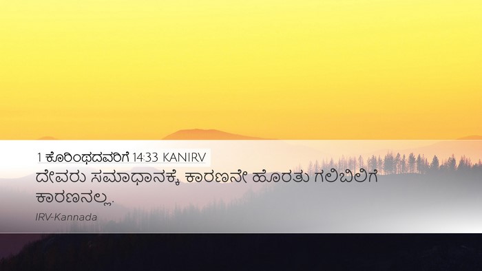 1 ಕೊರಿಂಥದವರಿಗೆ 14:33 KANIRV Bible Verse Image