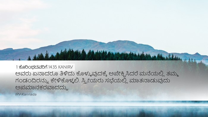1 ಕೊರಿಂಥದವರಿಗೆ 14:35 KANIRV Bible Verse Image