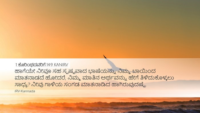1 ಕೊರಿಂಥದವರಿಗೆ 14:9 KANIRV Bible Verse Image