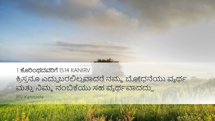 1 ಕೊರಿಂಥದವರಿಗೆ 15:14 KANIRV Bible Verse Image