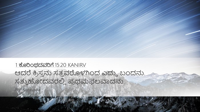 1 ಕೊರಿಂಥದವರಿಗೆ 15:20 KANIRV Bible Verse Image