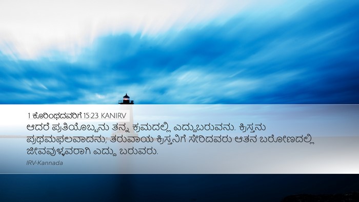 1 ಕೊರಿಂಥದವರಿಗೆ 15:23 KANIRV Bible Verse Image