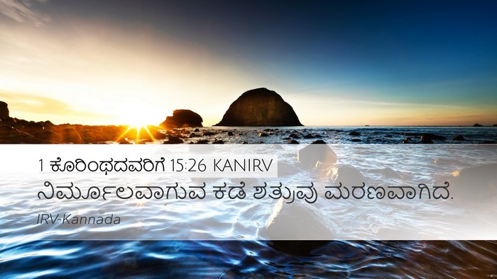 1 ಕೊರಿಂಥದವರಿಗೆ 15:26 KANIRV Bible Verse Image