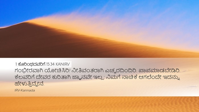 1 ಕೊರಿಂಥದವರಿಗೆ 15:34 KANIRV Bible Verse Image