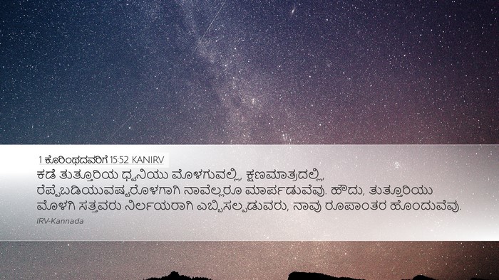 1 ಕೊರಿಂಥದವರಿಗೆ 15:52 KANIRV Bible Verse Image