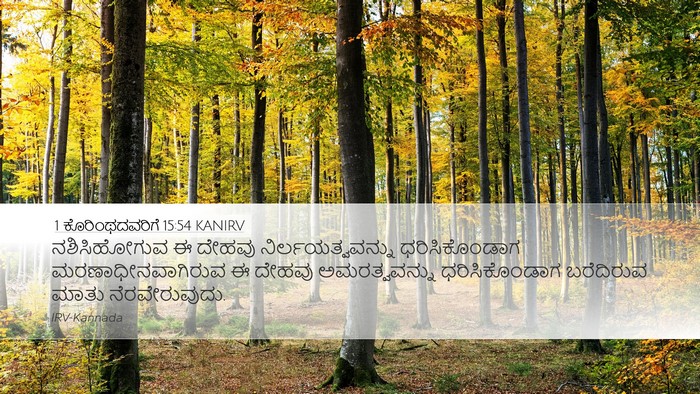 1 ಕೊರಿಂಥದವರಿಗೆ 15:54 KANIRV Bible Verse Image