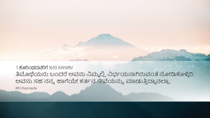1 ಕೊರಿಂಥದವರಿಗೆ 16:10 KANIRV Bible Verse Image