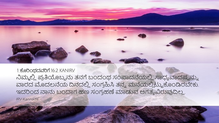 1 ಕೊರಿಂಥದವರಿಗೆ 16:2 KANIRV Bible Verse Image