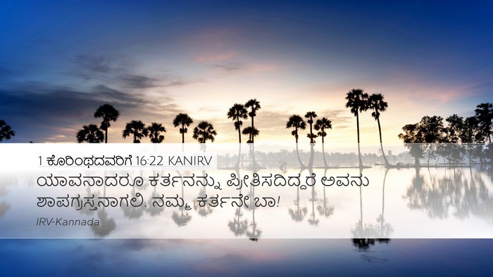 1 ಕೊರಿಂಥದವರಿಗೆ 16:22 KANIRV Bible Verse Image