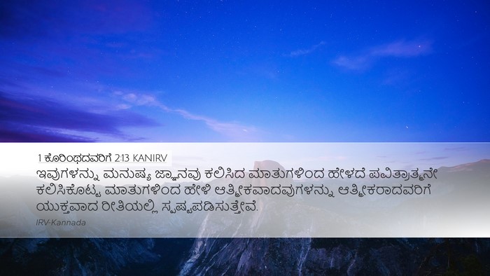 1 ಕೊರಿಂಥದವರಿಗೆ 2:13 KANIRV Bible Verse Image