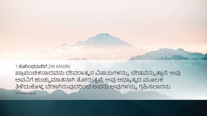 1 ಕೊರಿಂಥದವರಿಗೆ 2:14 KANIRV Bible Verse Image