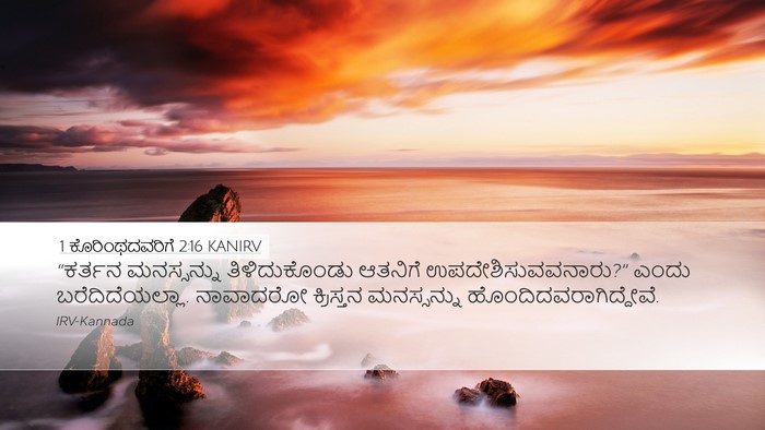 1 ಕೊರಿಂಥದವರಿಗೆ 2:16 KANIRV Bible Verse Image