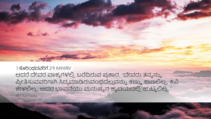 1 ಕೊರಿಂಥದವರಿಗೆ 2:9 KANIRV Bible Verse Image