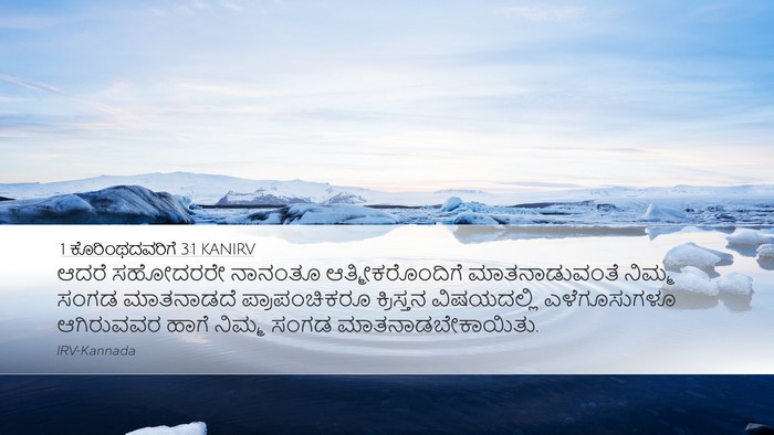 1 ಕೊರಿಂಥದವರಿಗೆ 3:1 KANIRV Bible Verse Image