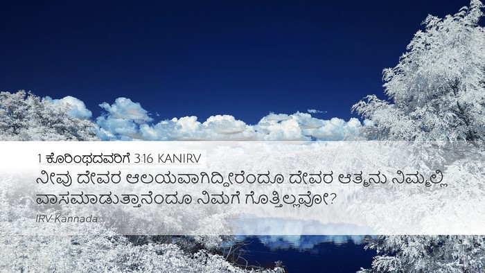 1 ಕೊರಿಂಥದವರಿಗೆ 3:16 KANIRV Bible Verse Image