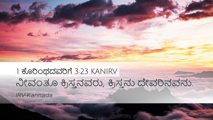 1 ಕೊರಿಂಥದವರಿಗೆ 3:23 KANIRV Bible Verse Image
