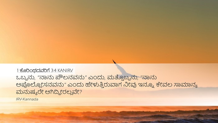 1 ಕೊರಿಂಥದವರಿಗೆ 3:4 KANIRV Desktop Wallpaper - ಒಬ್ಬನು, “ನಾನು - Desktop Bible Verse Wallpaper