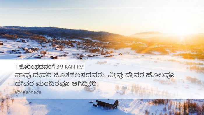 1 ಕೊರಿಂಥದವರಿಗೆ 3:9 KANIRV Bible Verse Image