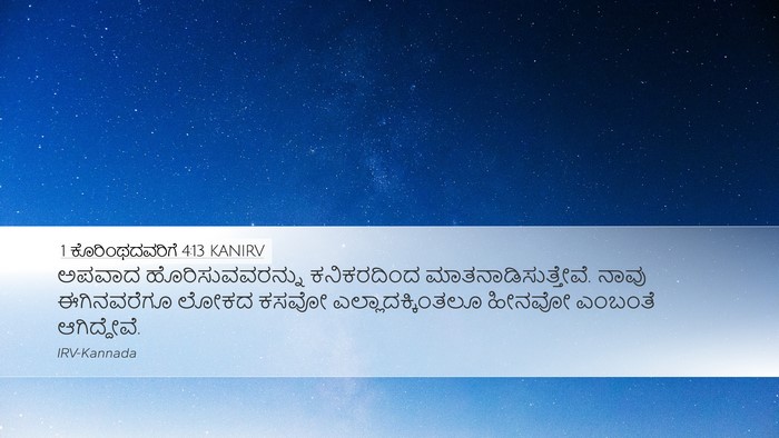 1 ಕೊರಿಂಥದವರಿಗೆ 4:13 KANIRV Bible Verse Image