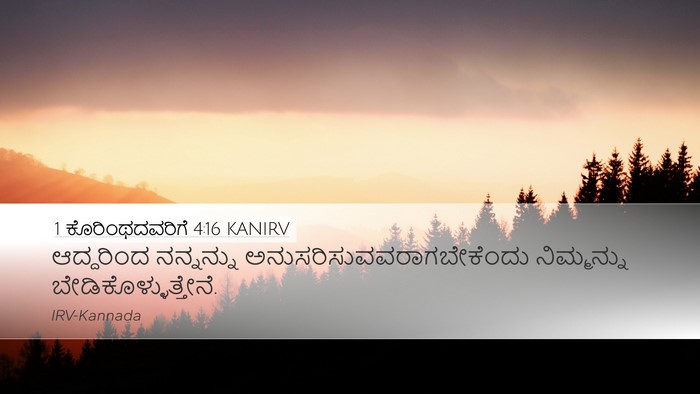 1 ಕೊರಿಂಥದವರಿಗೆ 4:16 KANIRV Bible Verse Image