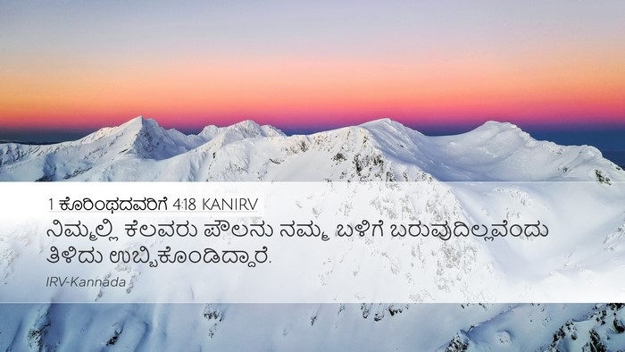 1 ಕೊರಿಂಥದವರಿಗೆ 4:18 KANIRV Bible Verse Image