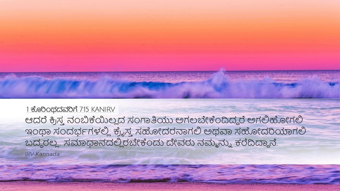 1 ಕೊರಿಂಥದವರಿಗೆ 7:15 KANIRV Bible Verse Image