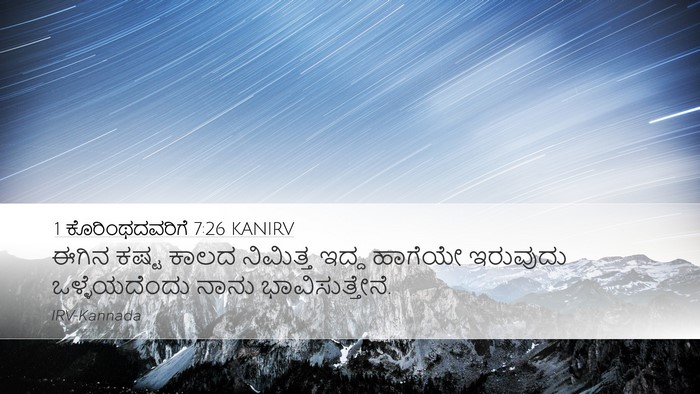 1 ಕೊರಿಂಥದವರಿಗೆ 7:26 KANIRV Bible Verse Image