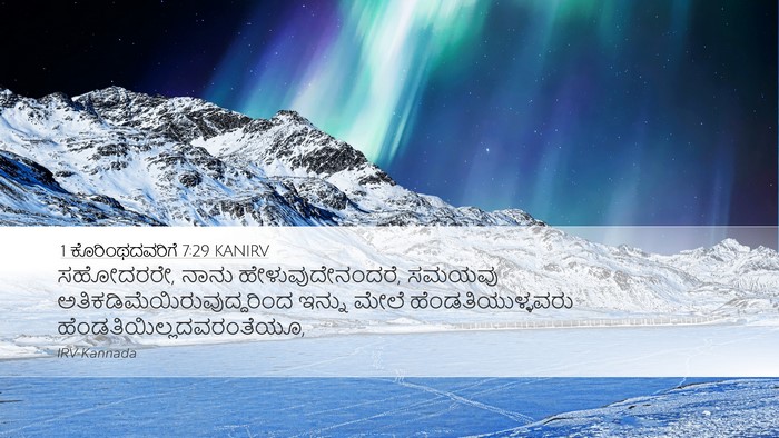 1 ಕೊರಿಂಥದವರಿಗೆ 7:29 KANIRV Bible Verse Image