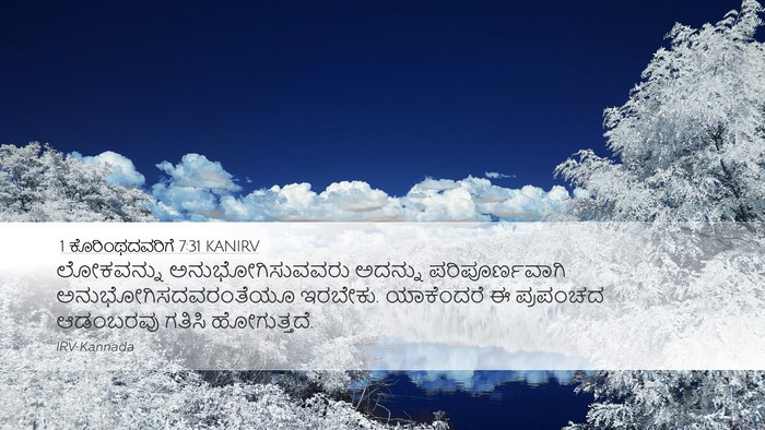 1 ಕೊರಿಂಥದವರಿಗೆ 7:31 KANIRV Bible Verse Image