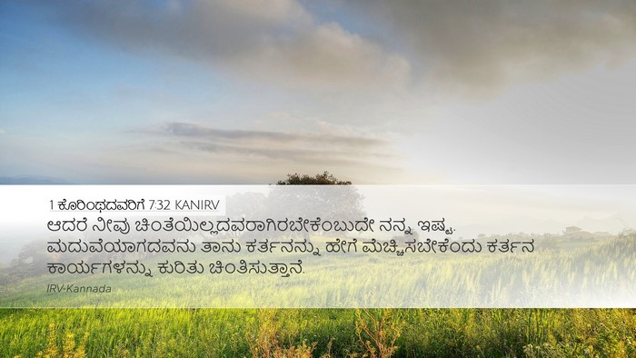 1 ಕೊರಿಂಥದವರಿಗೆ 7:32 KANIRV Bible Verse Image