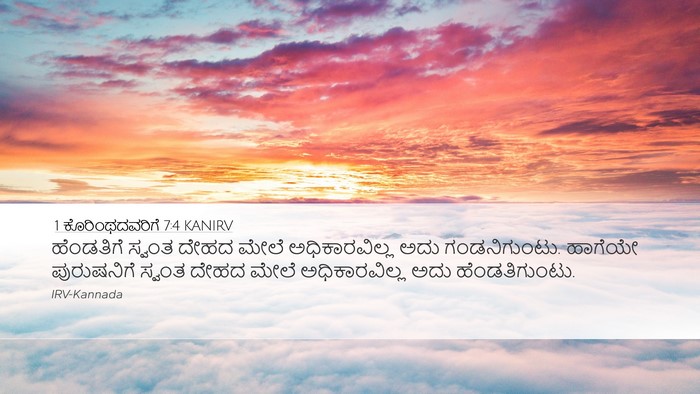 1 ಕೊರಿಂಥದವರಿಗೆ 7:4 KANIRV Bible Verse Image
