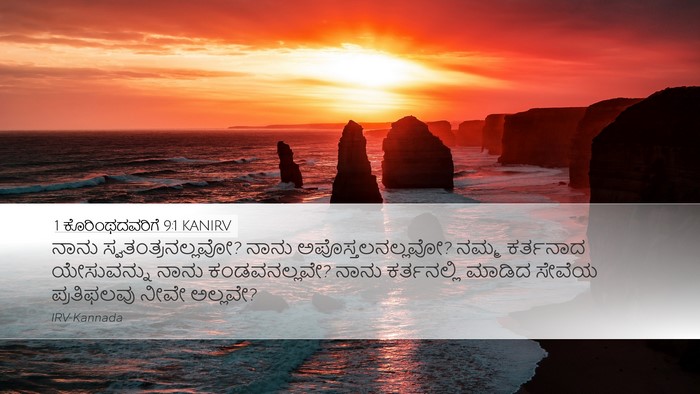 1 ಕೊರಿಂಥದವರಿಗೆ 9:1 KANIRV Bible Verse Image