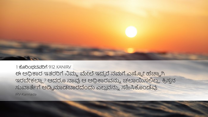 1 ಕೊರಿಂಥದವರಿಗೆ 9:12 KANIRV Bible Verse Image