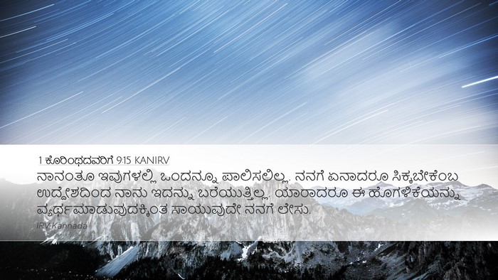1 ಕೊರಿಂಥದವರಿಗೆ 9:15 KANIRV Bible Verse Image