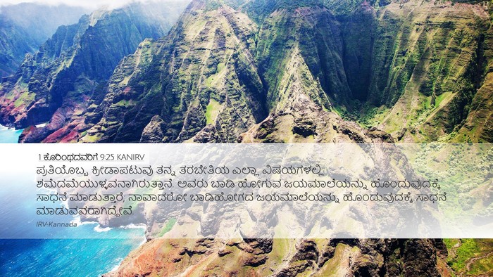 1 ಕೊರಿಂಥದವರಿಗೆ 9:25 KANIRV Bible Verse Image