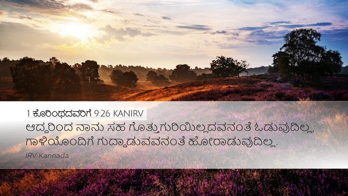 1 ಕೊರಿಂಥದವರಿಗೆ 9:26 KANIRV Bible Verse Image