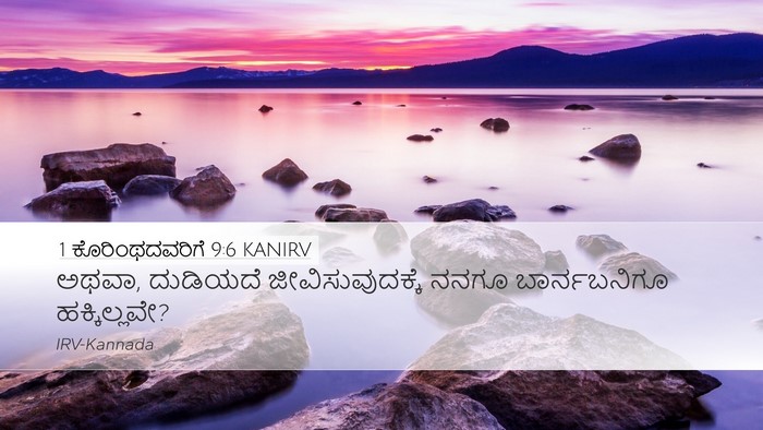 1 ಕೊರಿಂಥದವರಿಗೆ 9:6 KANIRV Bible Verse Image