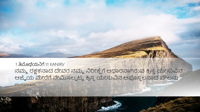 1 ತಿಮೊಥೆಯನಿಗೆ 1:1 KANIRV Bible Verse Image