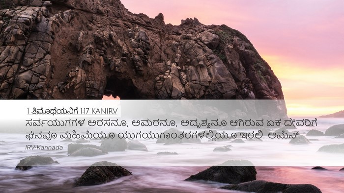 1 ತಿಮೊಥೆಯನಿಗೆ 1:17 KANIRV Bible Verse Image