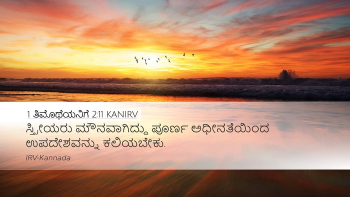 1 ತಿಮೊಥೆಯನಿಗೆ 2:11 KANIRV Desktop Wallpaper - ಸ್ತ್ರೀಯರು - Desktop Bible Verse Wallpaper