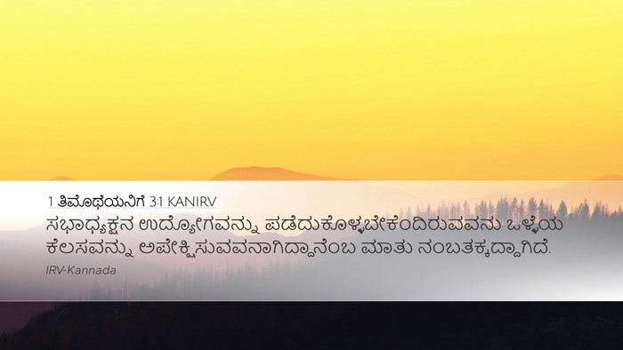 1 ತಿಮೊಥೆಯನಿಗೆ 3:1 KANIRV Bible Verse Image